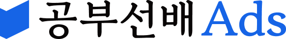 공부선배 Ads